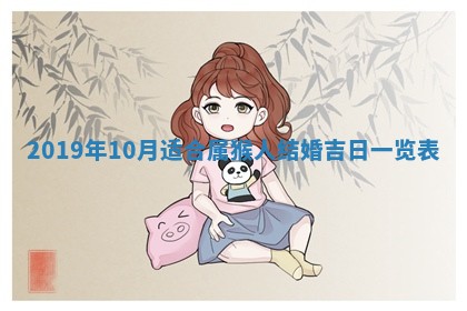 2026年3月份适合议婚的黄道吉日_订婚的吉日