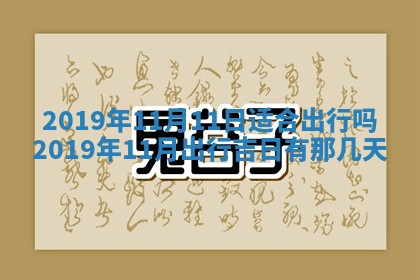 2026年3月份安门吉日