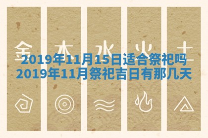 2026年3月份安门吉日