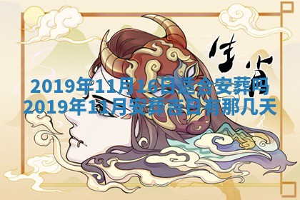2026年3月份安门吉日