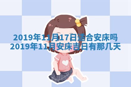 2026年3月份安门吉日