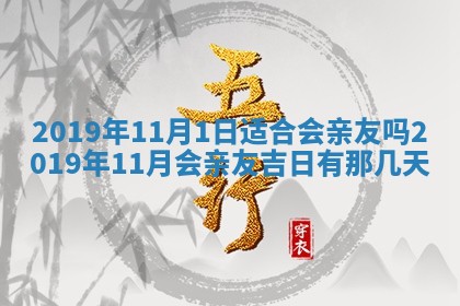 2026年3月份安门吉日