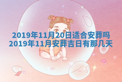 2026年3月份安门吉日