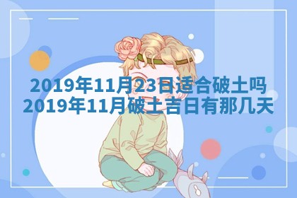 2026年3月份适合议婚的黄道吉日_订婚的吉日