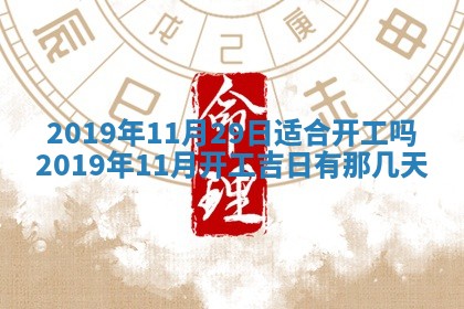 今天农历2025年五月初十黄历室内装修适合吗,装修吉日