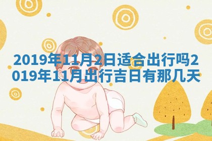 2026年3月份适合议婚的黄道吉日_订婚的吉日