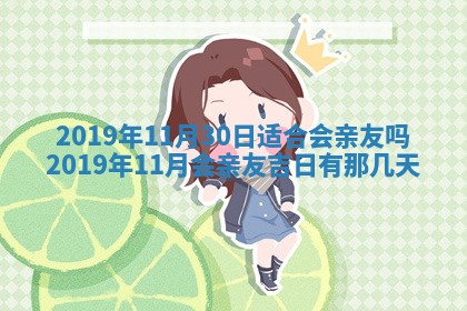 2026年3月份安门吉日