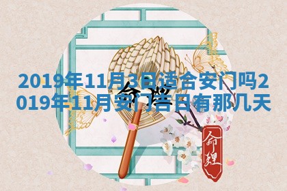2026年3月份安门吉日