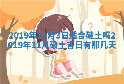 2026年3月份安门吉日
