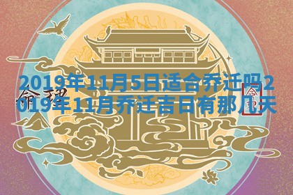 2026年3月份安门吉日