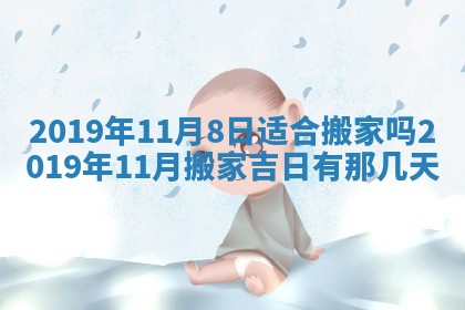 2026年3月份适合议婚的黄道吉日_订婚的吉日