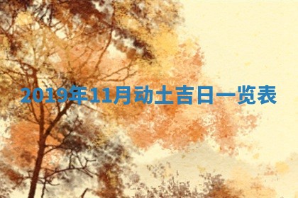 2026年3月份适合议婚的黄道吉日_订婚的吉日