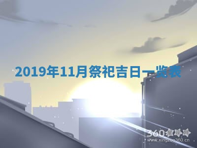 2025年11月23日黄历各时辰财神吉位