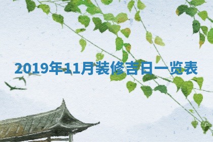 2026年3月份安门吉日