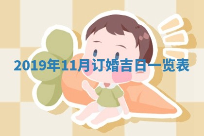 2026年3月份适合议婚的黄道吉日_订婚的吉日