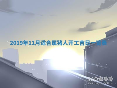 2026年3月份适合新店开张的日子
