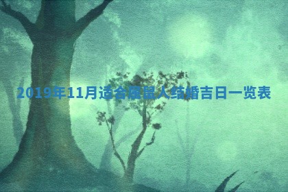 郝姓2026年01月18日出生女孩子取名宜用字大全