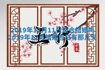 2026年3月份适合议婚的黄道吉日_订婚的吉日