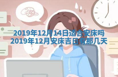 2026年3月份安门吉日