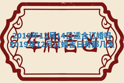2026年3月份适合嫁娶的日子