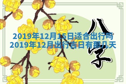 2026年3月份适合嫁娶的日子