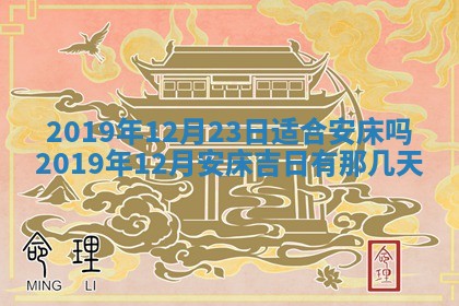 2026年3月份安门吉日