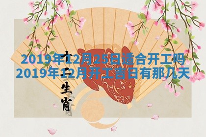 2026年3月装修佳期