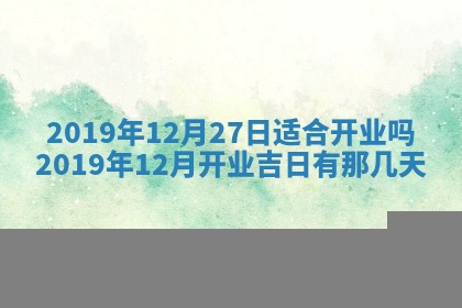 2026年3月份安门吉日