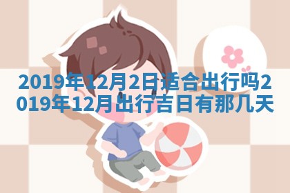 2026年3月份适合议婚的黄道吉日_订婚的吉日