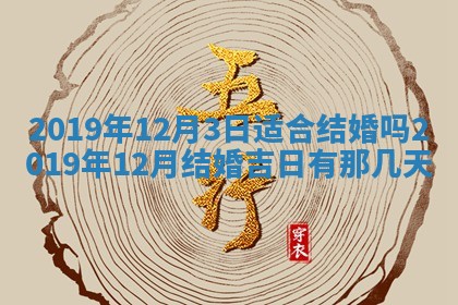 今天2025年6月21日订婚老黄历适宜吗,农历2025年五月廿六订婚日子