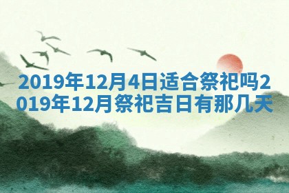 2026年3月份适合嫁娶的日子