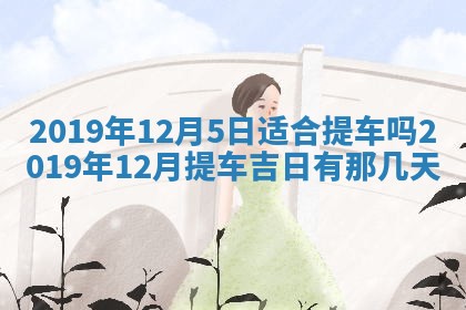 2026年3月份安门吉日