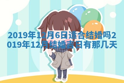 今天2025年6月21日订婚老黄历适宜吗,农历2025年五月廿六订婚日子
