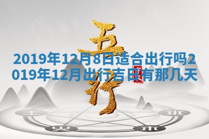 2026年3月份适合议婚的黄道吉日_订婚的吉日