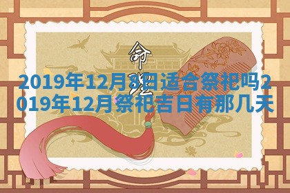 2026年3月份安门吉日