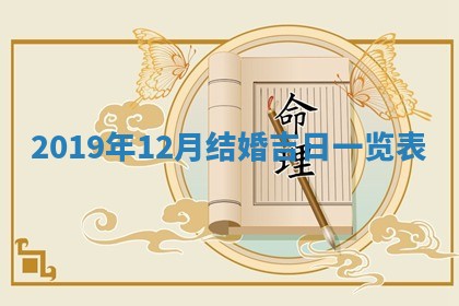 2026年3月份适合嫁娶的日子