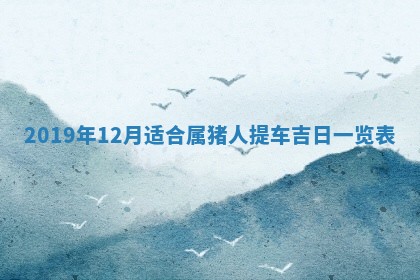 2026年3月份适合议婚的黄道吉日_订婚的吉日