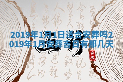 2026年3月装修佳期