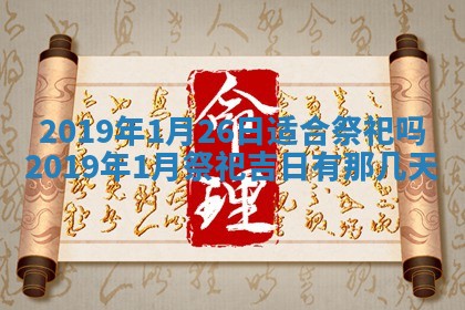 2026年3月份安门吉日