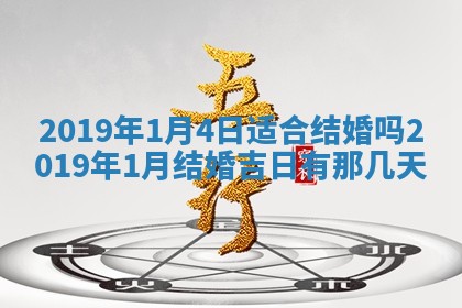 2026年3月份适合议婚的黄道吉日_订婚的吉日