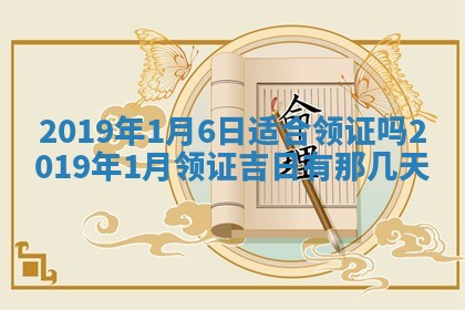 2026年3月份适合议婚的黄道吉日_订婚的吉日