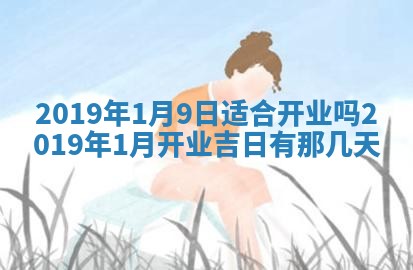 2026年3月份适合议婚的黄道吉日_订婚的吉日