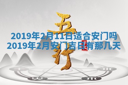 2026年3月份安门吉日