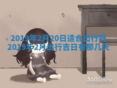 2026年3月份安门吉日