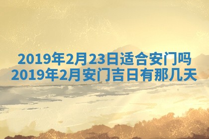 2026年3月份安门吉日