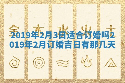 2026年3月份安门吉日