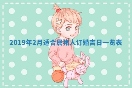 2026年3月份适合议婚的黄道吉日_订婚的吉日