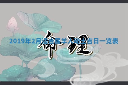 2026年3月份适合议婚的黄道吉日_订婚的吉日