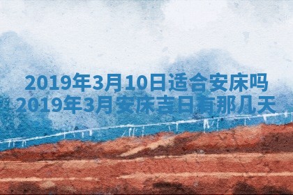 2026年3月份安门吉日