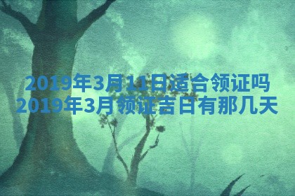 2026年3月份适合议婚的黄道吉日_订婚的吉日